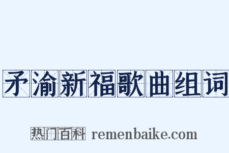 矛渝新福歌曲组词是什么意思的图片